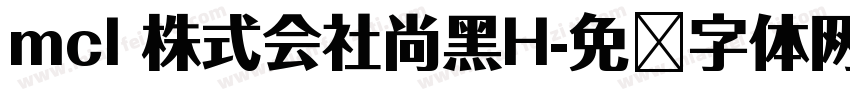 mcl 株式会社尚黑H字体转换